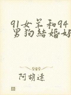 91女羊和94男狗结婚好吗