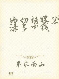 内切祛眼袋填泪沟多少钱