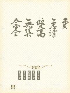 念无双免费观看全集高清