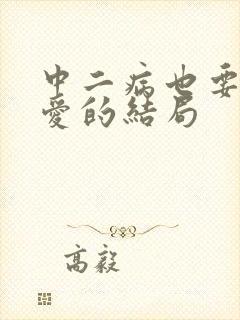 中二病也要谈恋爱的结局