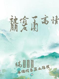 被偷了高情商发朋友圈