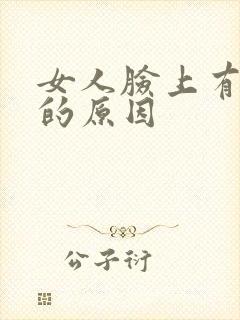 女人脸上有色斑的原因