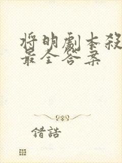 将明剧本杀凶手最全答案