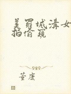 美罗城沟女厕偷拍偷窥