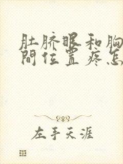 肚脐眼和胸部中间位置疼怎么回事