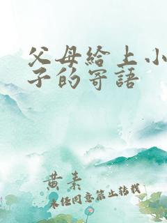 父母给上小学孩子的寄语