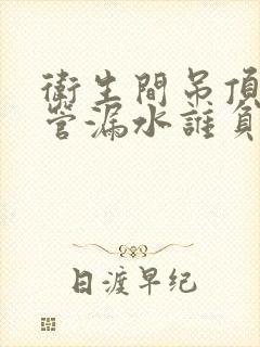 卫生间吊顶排水管漏水谁负责