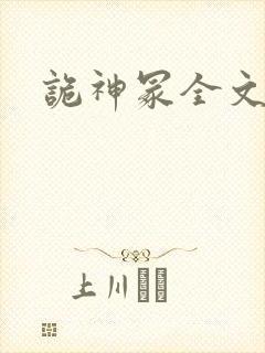 诡神冢全文下载