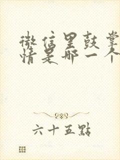 微信里鼓掌的表情是哪一个