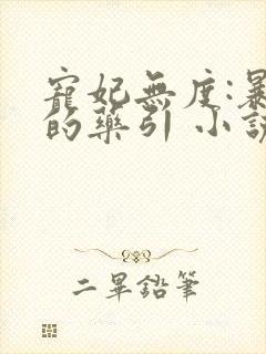 宠妃无度:暴君的药引 小说下载txt