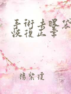 手术去眼袋多久恢复正常