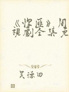 《悍匪》周克电视剧全集免费观看