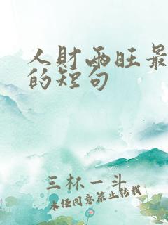 人财两旺最精辟的短句