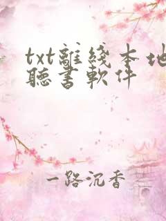 txt离线本地听书软件