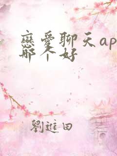 恋爱聊天app哪个好