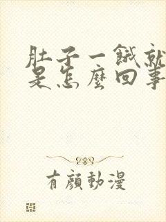 肚子一饿就心慌是怎么回事