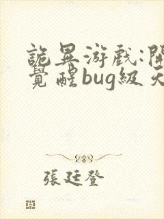 诡异游戏:开局觉醒bug级天赋下载最新章节