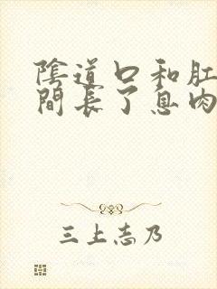 阴道口和肛门之间长了息肉