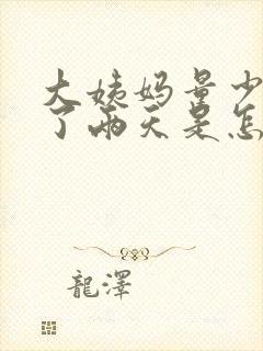 大姨妈量少只来了两天是怎么回事