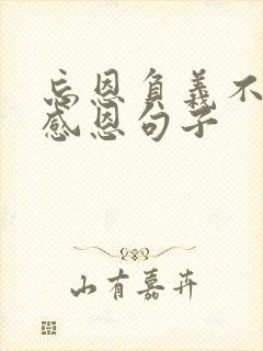 忘恩负义不懂得感恩句子