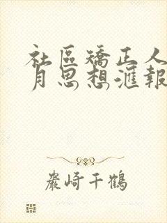 社区矫正人员每月思想汇报50字
