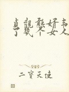 贞观憨婿韦浩娶了几个女人