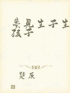 梦见生子生了男孩子