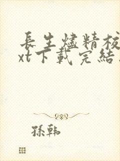 长生烬精校版txt下载完结版