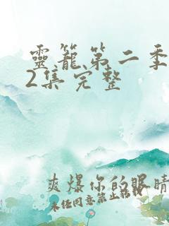 灵笼第二季第12集完整