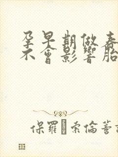 孕早期做春梦会不会影响胎儿