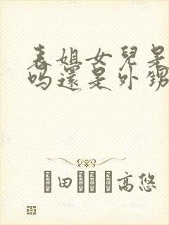 表姐女儿是侄女吗还是外甥