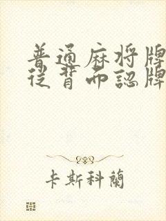 普通麻将牌怎么从背面认牌