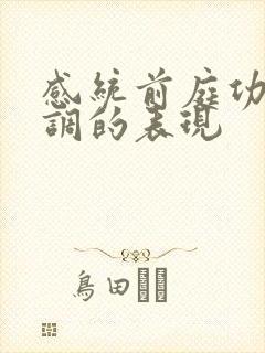 感统前庭功能失调的表现