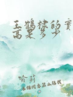 王鹤棣的实际身高是多少