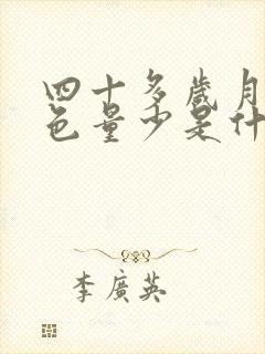 四十多岁月经黑色量少是什么原因