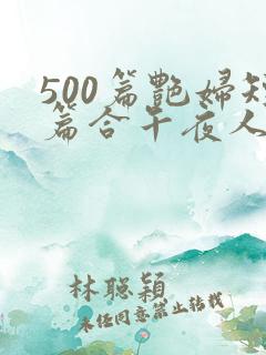 500篇艳妇短篇合午夜人屠