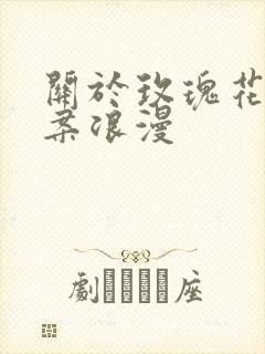 关于玫瑰花的文案浪漫