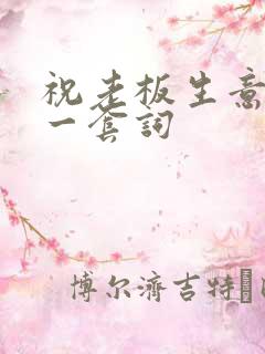 祝老板生意兴隆一套词