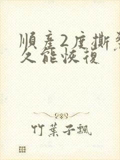 顺产2度撕裂多久能恢复