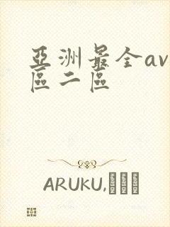 亚洲最全av一区二区