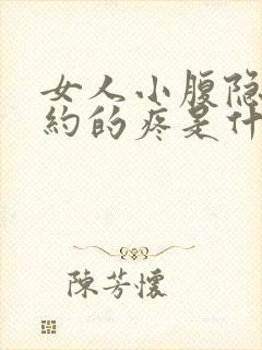 女人小腹隐隐约约的疼是什么原因引起的