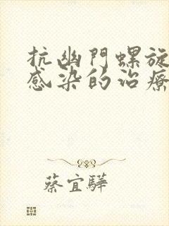 抗幽门螺旋杆菌感染的治疗