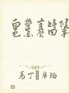 白带有时候黄绿色怎么回事