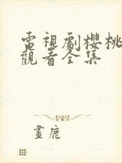 电视剧樱桃免费观看全集