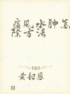 痛风水肿怎么消除方法