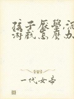 孩子厌学,沉迷游戏怎么办