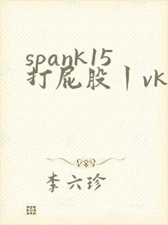 spank15打屁股丨vk