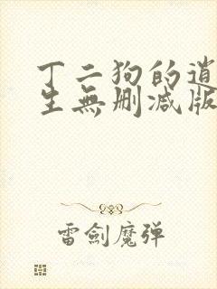 丁二狗的逍遥人生无删减版免费阅读