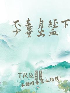 不来月经下体有少量出血