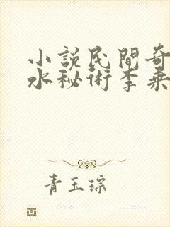 小说民间奇门风水秘术李乘风最新